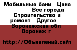 Мобильные бани › Цена ­ 95 000 - Все города Строительство и ремонт » Другое   . Воронежская обл.,Воронеж г.